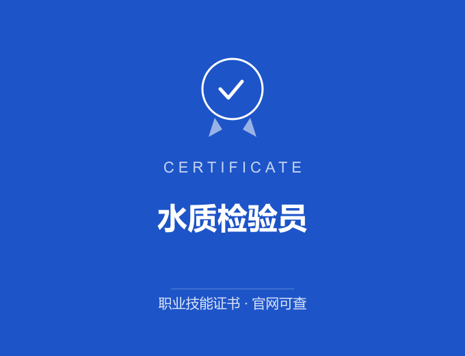 南京水质检验员证书 蓝色证书封面 职业技能证书 发证机构官网可查
