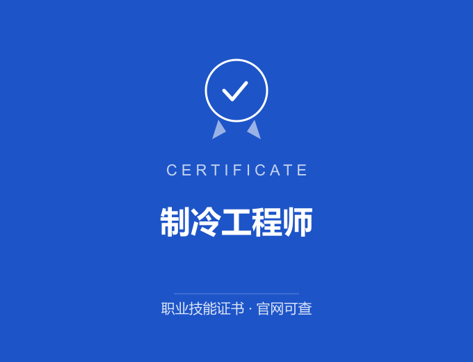 南京制冷工程师证书 蓝色证书封面 职业技能证书 发证机构官网可查