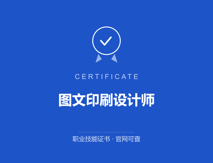 南京图文印刷设计师证书 蓝色证书封面 职业技能证书 发证机构官网可查