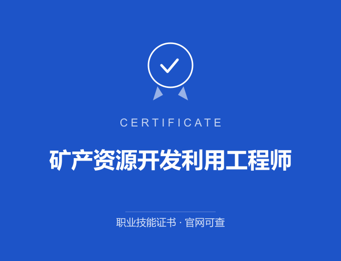 南京矿产资源开发利用工程师证书 蓝色证书封面 职业技能证书 发证机构官网可查