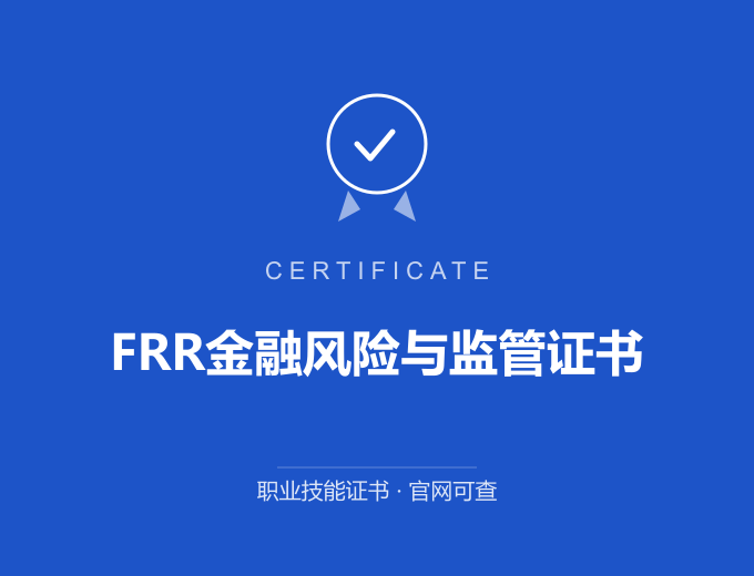 南京FRR金融风险与监管证书证书 蓝色证书封面 职业技能证书 发证机构官网可查