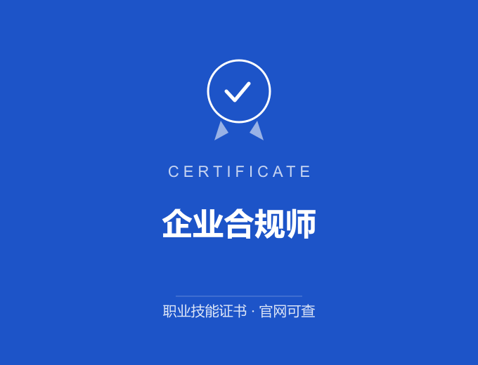 南京企业合规师证书 蓝色证书封面 职业技能证书 发证机构官网可查