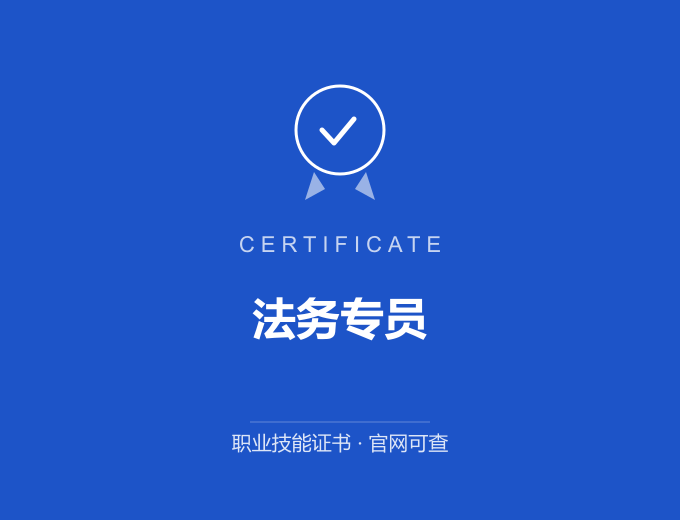 南京法务专员证书 蓝色证书封面 职业技能证书 发证机构官网可查