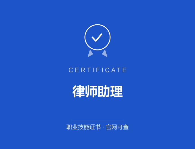南京律师助理证书 蓝色证书封面 职业技能证书 发证机构官网可查
