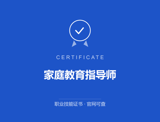 南京家庭教育指导师证书 蓝色证书封面 职业技能证书 发证机构官网可查