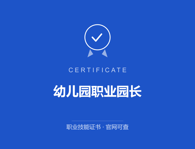 南京幼儿园职业园长证书 蓝色证书封面 职业技能证书 发证机构官网可查