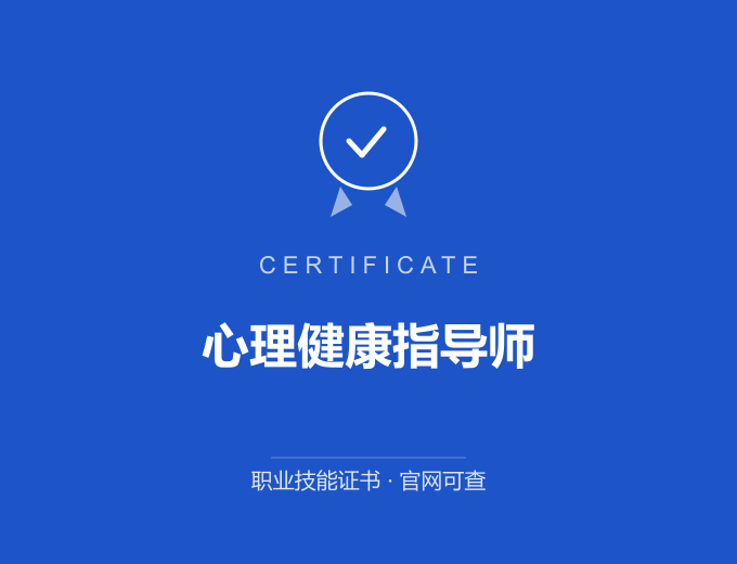 南京心理健康指导师证书 蓝色证书封面 职业技能证书 发证机构官网可查