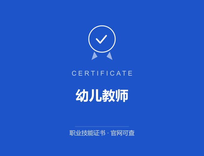 南京幼儿教师证书 蓝色证书封面 职业技能证书 发证机构官网可查