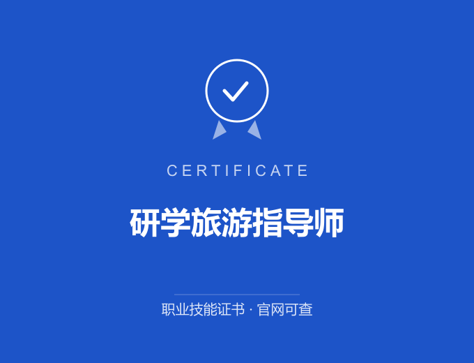 南京研学旅游指导师证书 蓝色证书封面 职业技能证书 发证机构官网可查