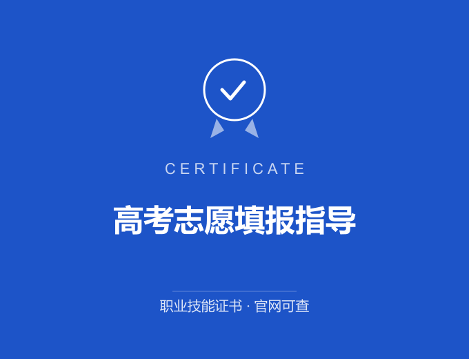 南京高考志愿填报指导证书 蓝色证书封面 职业技能证书 发证机构官网可查
