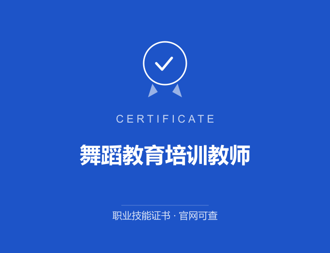 南京舞蹈教育培训教师证书 蓝色证书封面 职业技能证书 发证机构官网可查