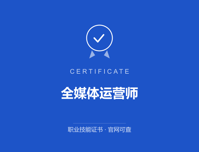 南京全媒体运营师证书 蓝色证书封面 职业技能证书 发证机构官网可查