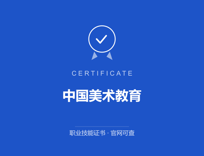 南京中国美术教育证书 蓝色证书封面 职业技能证书 发证机构官网可查