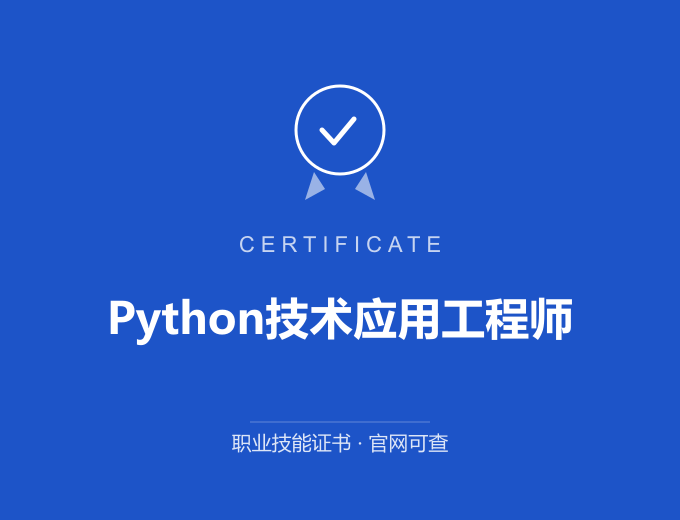南京Python技术应用工程师证书 蓝色证书封面 职业技能证书 发证机构官网可查