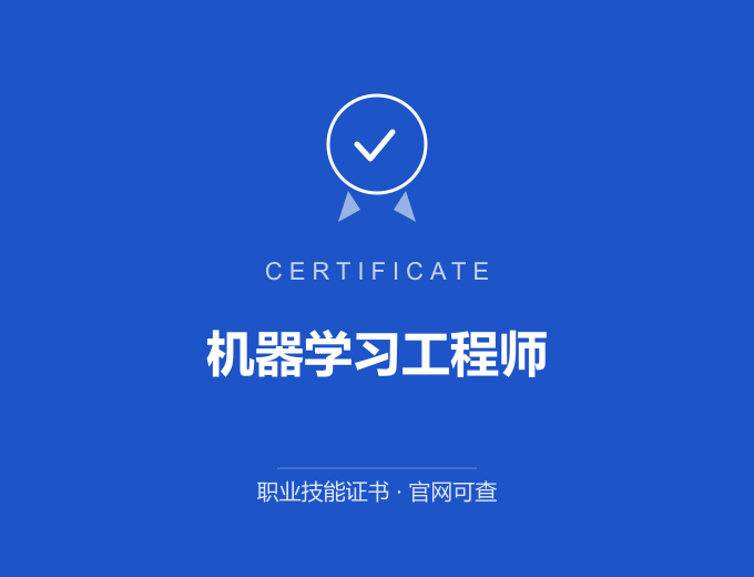 南京机器学习工程师证书 蓝色证书封面 职业技能证书 发证机构官网可查
