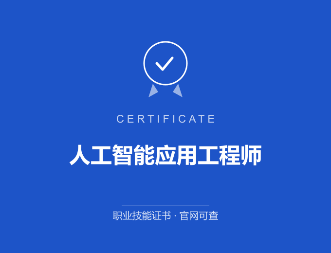 南京人工智能应用工程师证书 蓝色证书封面 职业技能证书 发证机构官网可查