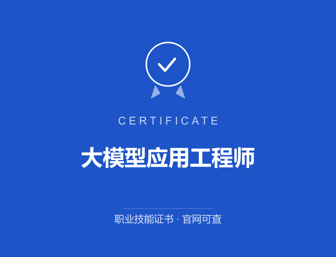 南京大模型应用工程师证书 蓝色证书封面 职业技能证书 发证机构官网可查