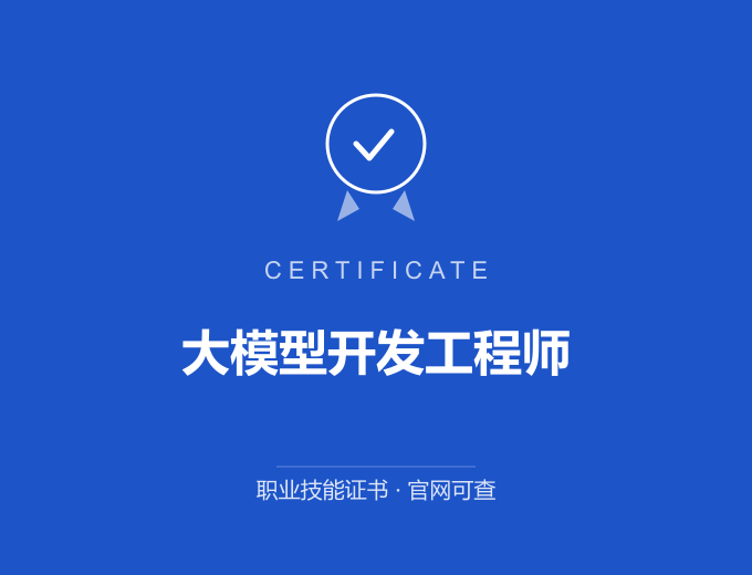 南京大模型开发工程师证书 蓝色证书封面 职业技能证书 发证机构官网可查