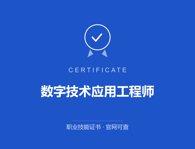 南京数字技术应用工程师证书 蓝色证书封面 职业技能证书 发证机构官网可查