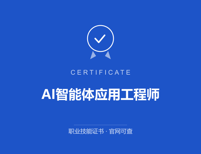 南京AI智能体应用工程师证书 蓝色证书封面 职业技能证书 发证机构官网可查