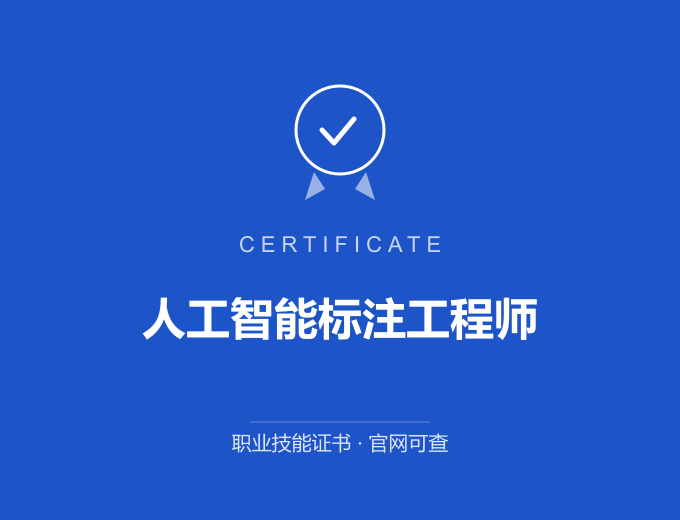 南京人工智能标注工程师证书 蓝色证书封面 职业技能证书 发证机构官网可查