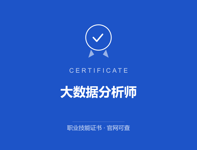 南京大数据分析师证书 蓝色证书封面 职业技能证书 发证机构官网可查