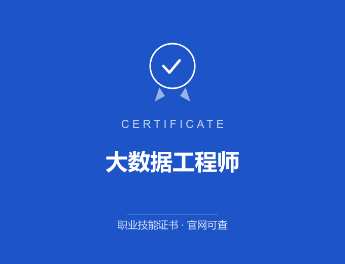 南京大数据工程师证书 蓝色证书封面 职业技能证书 发证机构官网可查