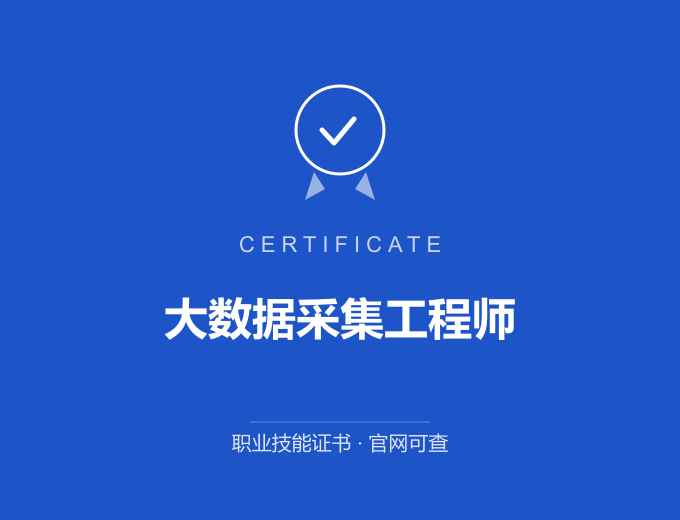 南京大数据采集工程师证书 蓝色证书封面 职业技能证书 发证机构官网可查