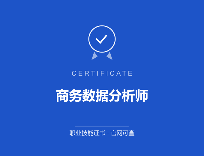 南京商务数据分析师证书 蓝色证书封面 职业技能证书 发证机构官网可查