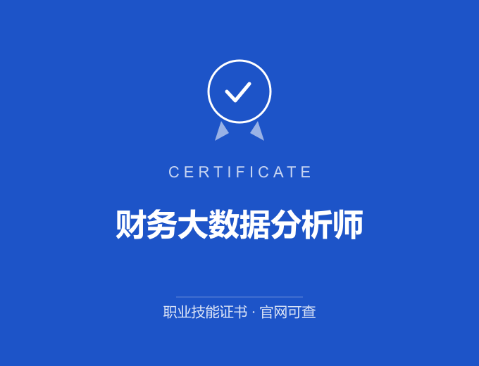 南京财务大数据分析师证书 蓝色证书封面 职业技能证书 发证机构官网可查