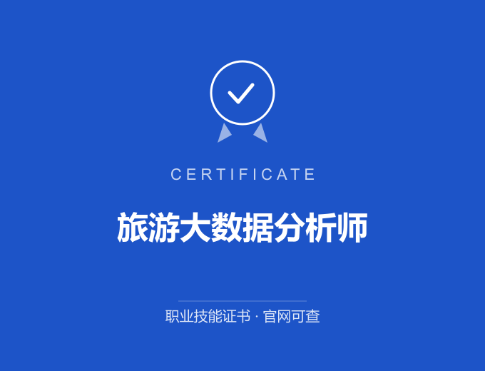 南京旅游大数据分析师证书 蓝色证书封面 职业技能证书 发证机构官网可查