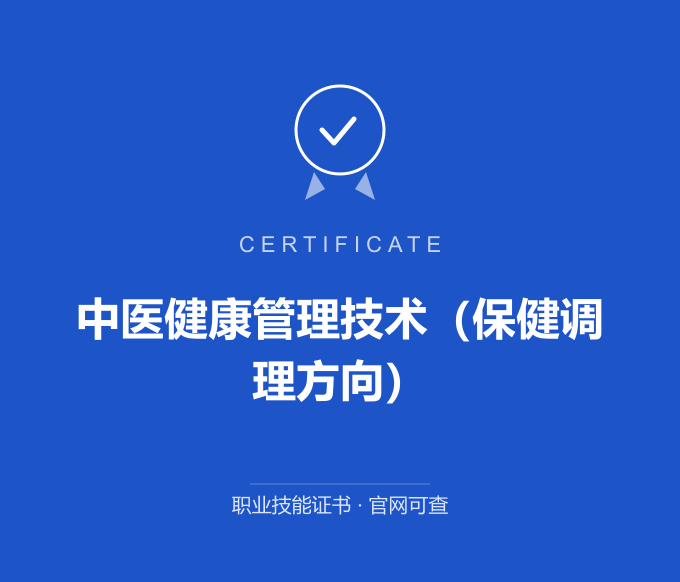 南京中医健康管理技术（保健调理方向）证书 蓝色证书封面 职业技能证书 发证机构官网可查