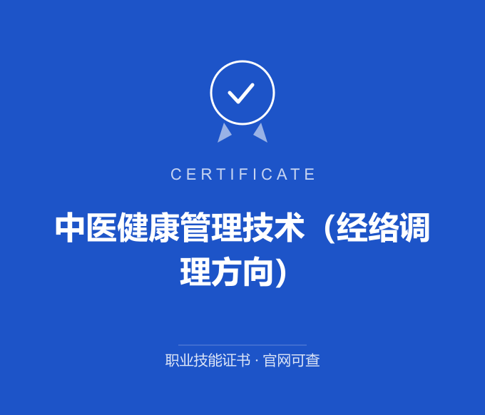 南京中医健康管理技术（经络调理方向）证书 蓝色证书封面 职业技能证书 发证机构官网可查
