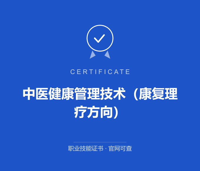 南京中医健康管理技术（康复理疗方向）证书 蓝色证书封面 职业技能证书 发证机构官网可查
