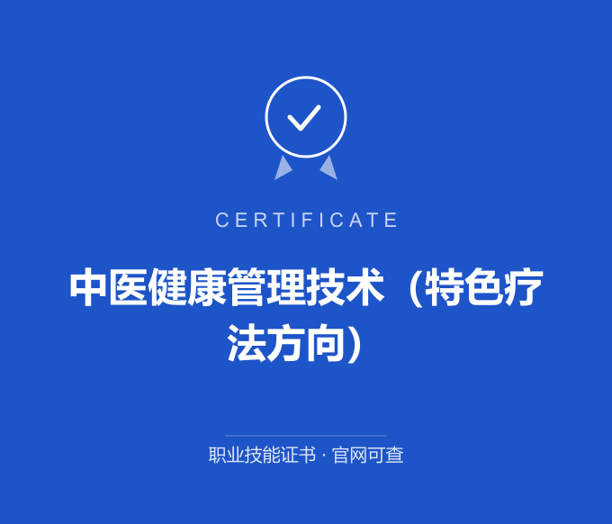 南京中医健康管理技术（特色疗法方向）证书 蓝色证书封面 职业技能证书 发证机构官网可查