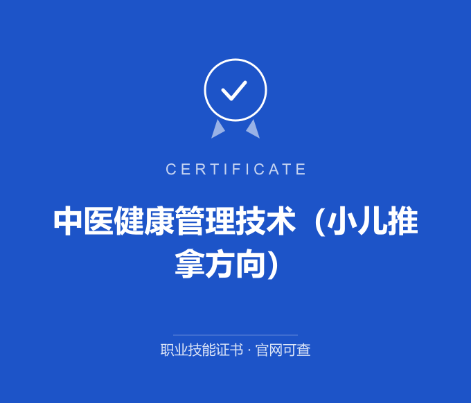 南京中医健康管理技术（小儿推拿方向）证书 蓝色证书封面 职业技能证书 发证机构官网可查