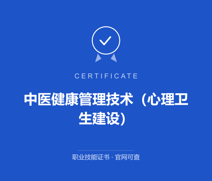 南京中医健康管理技术（心理卫生建设）证书 蓝色证书封面 职业技能证书 发证机构官网可查