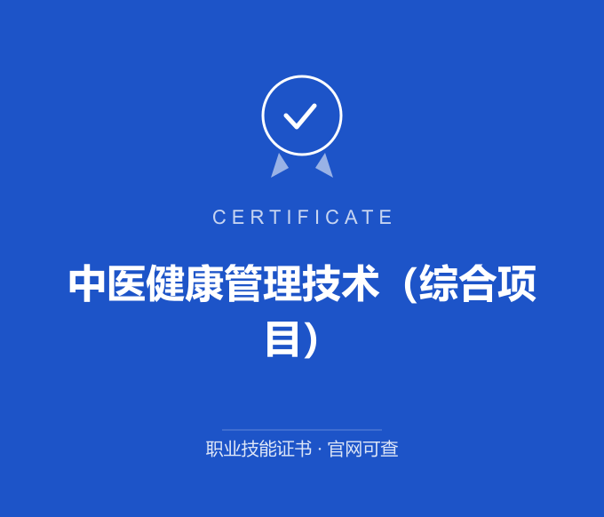 南京中医健康管理技术（综合项目）证书 蓝色证书封面 职业技能证书 发证机构官网可查