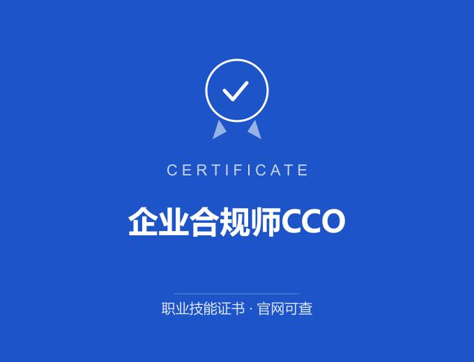南京企业合规师CCO证书 蓝色证书封面 职业技能证书 发证机构官网可查