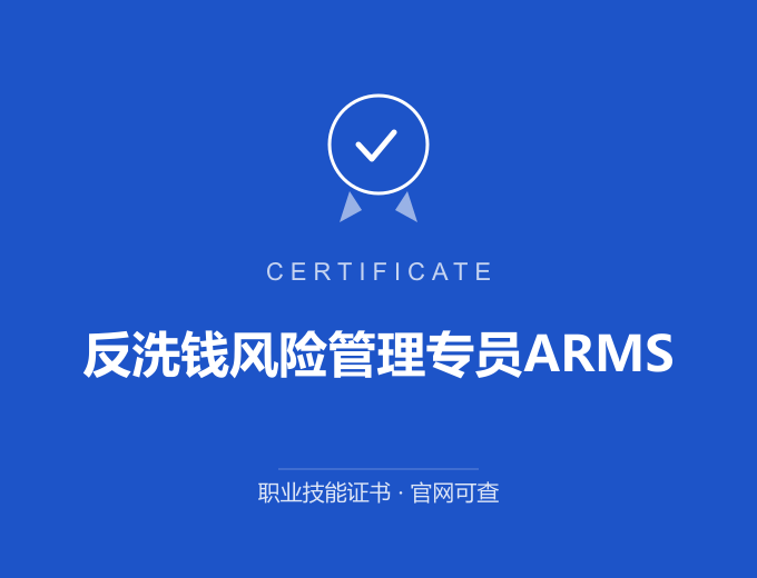 南京反洗钱风险管理专员ARMS证书 蓝色证书封面 职业技能证书 发证机构官网可查