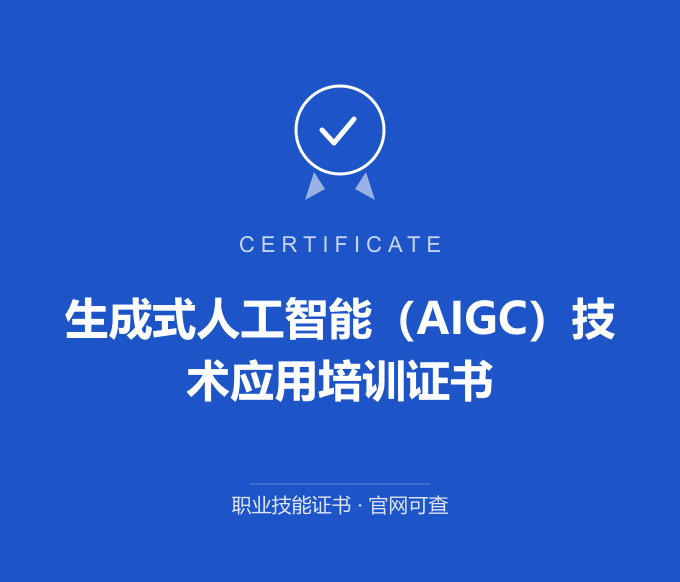 南京生成式人工智能（AIGC）技术应用培训证书证书 蓝色证书封面 职业技能证书 发证机构官网可查