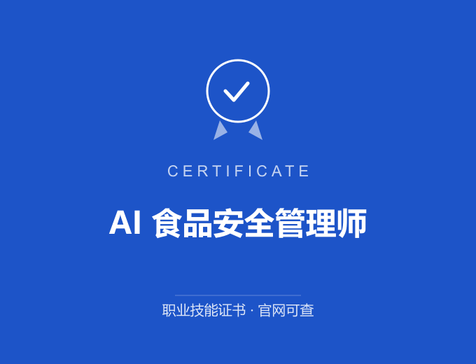 南京AI 食品安全管理师证书 蓝色证书封面 职业技能证书 发证机构官网可查
