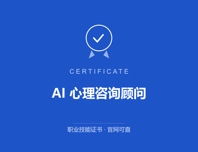 南京AI 心理咨询顾问证书 蓝色证书封面 职业技能证书 发证机构官网可查