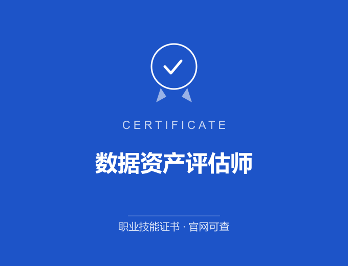 南京数据资产评估师证书 蓝色证书封面 职业技能证书 发证机构官网可查