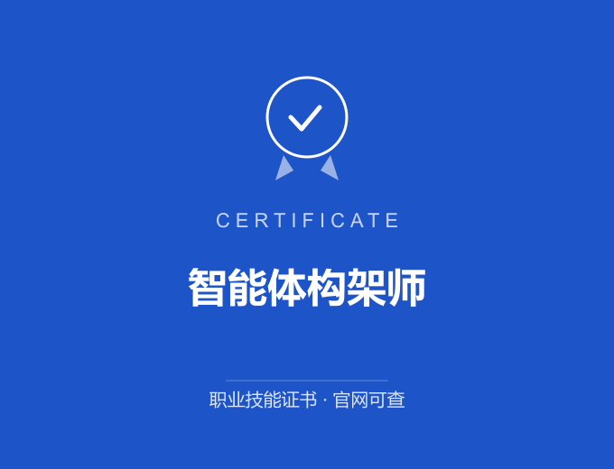 南京智能体构架师证书 蓝色证书封面 职业技能证书 发证机构官网可查