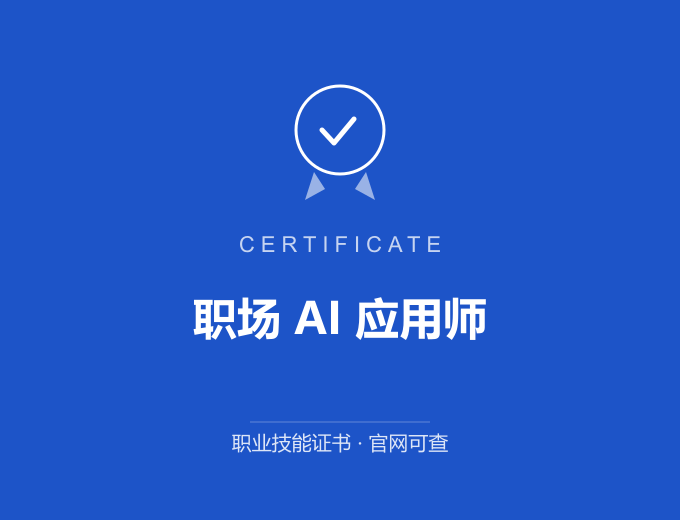 南京职场 AI 应用师证书 蓝色证书封面 职业技能证书 发证机构官网可查