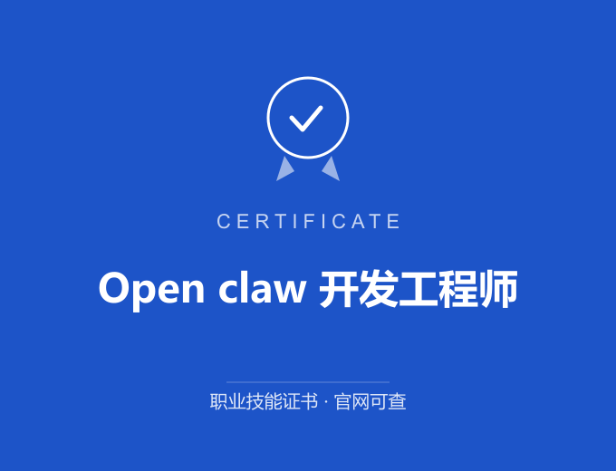南京Open claw 开发工程师证书 蓝色证书封面 职业技能证书 发证机构官网可查