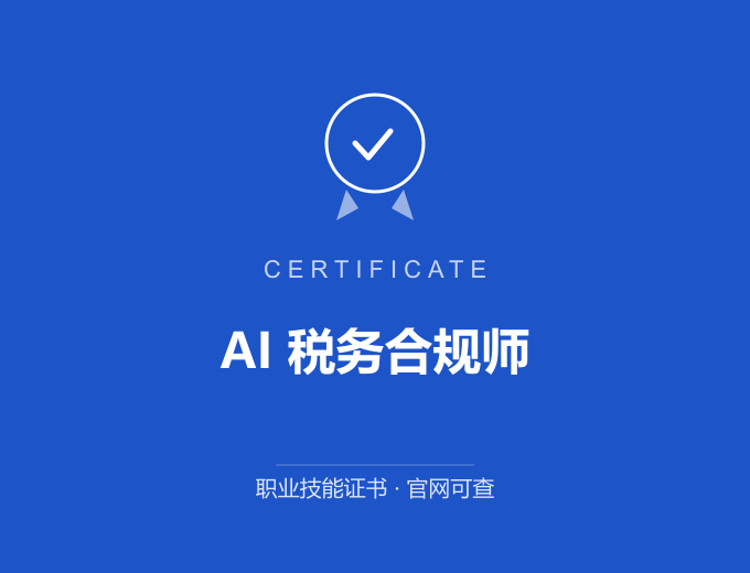 南京AI 税务合规师证书 蓝色证书封面 职业技能证书 发证机构官网可查