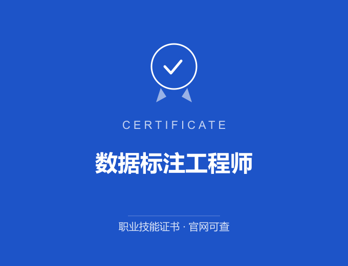 南京数据标注工程师证书 蓝色证书封面 职业技能证书 发证机构官网可查