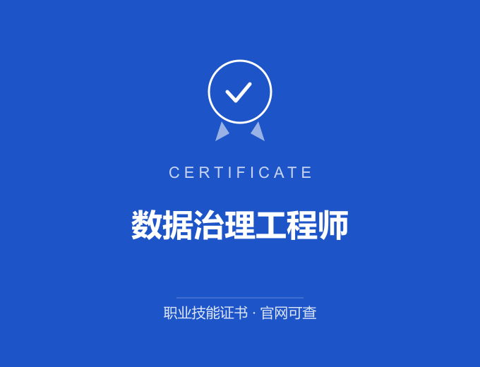 南京数据治理工程师证书 蓝色证书封面 职业技能证书 发证机构官网可查